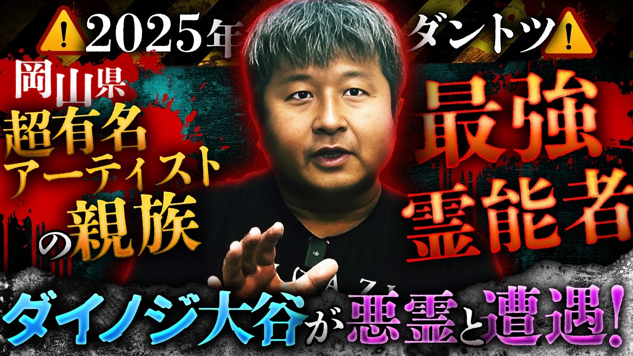 ※2025年ダントツ‼️岡山県・超有名アーティスト親族の最強霊能者…ダイノジ大谷が遭遇した悪霊がヤバすぎる‼️【ナナフシギ】