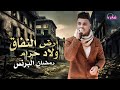 رمضان البرنس اغنية ولاد حرام نغماتي Naghmaty 