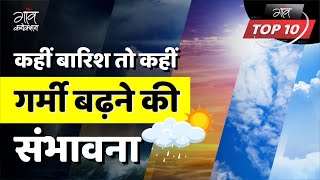 Weather Update | कहीं बारिश तो कहीं गर्मी बढ़ने की संभावना | IMD Alert | Heavy Rainfall | गाँव TOP 10