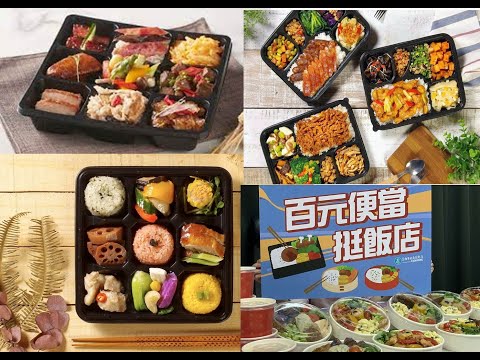 三級警戒再延長 ! 飯店餐盒外帶美食-特蒐 : 全台大飯店外帶「百元星級便當」點點名