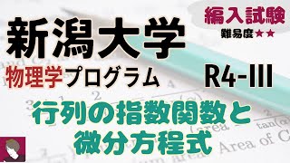 医学部学士編入 新潟大学 解答 H22〜R3 数学物理 新潟大学2024年理系第4問 : T氏の数学日記