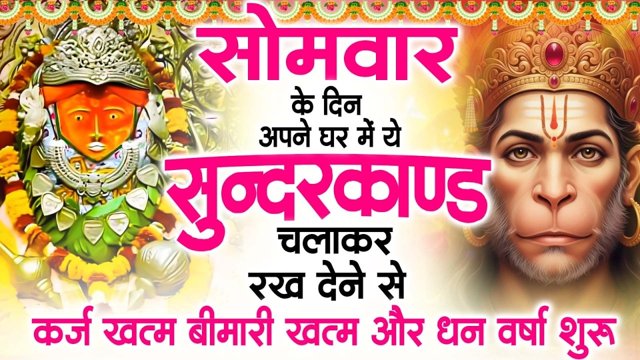 सोमवार के दिन अपने घर में ये सुंदरकांड चलाकर रख देना कर्ज ,बीमारी खत्म और धन वर्षा शुरू