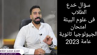 علوم البيئة  سؤال خدع الطلاب في امتحان الجيولوجيا 2023 جيولوجيا ثانوية عامة في علوم البيئة