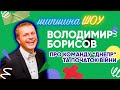 Володимир Борисов - весь стрім