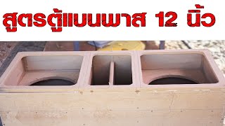 สูตรแบนพาส 12 นิ้ว ตู้ฟาด  ไว้ลั่นปีใหม่ ep.3