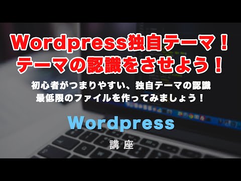 ワードプレス独自テーマ作成！テーマを作って認識させてみましょう！