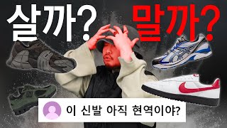 나이키 뉴발란스 아식스 지금 살까? 말까? 😈😈