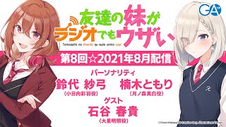 友達の妹がラジオでもウザい 第8回☆（2021年8月9日配信）