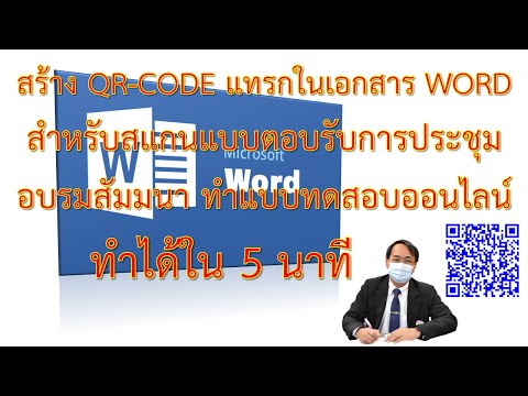 เทคนิคการสร้าง QR-CODE แทรกในเอกสาร WORD สำหรับสแกนแบบตอบรับการประชุม อบรมสัมมนา ทำแบบทดสอบออนไลน์