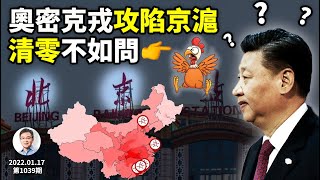 奥密克戎攻陷京滬深，第一重鎮北京接下來怎麼做？清零效益不如「問雞」儀式？（文昭談古論今20220117第1039期）