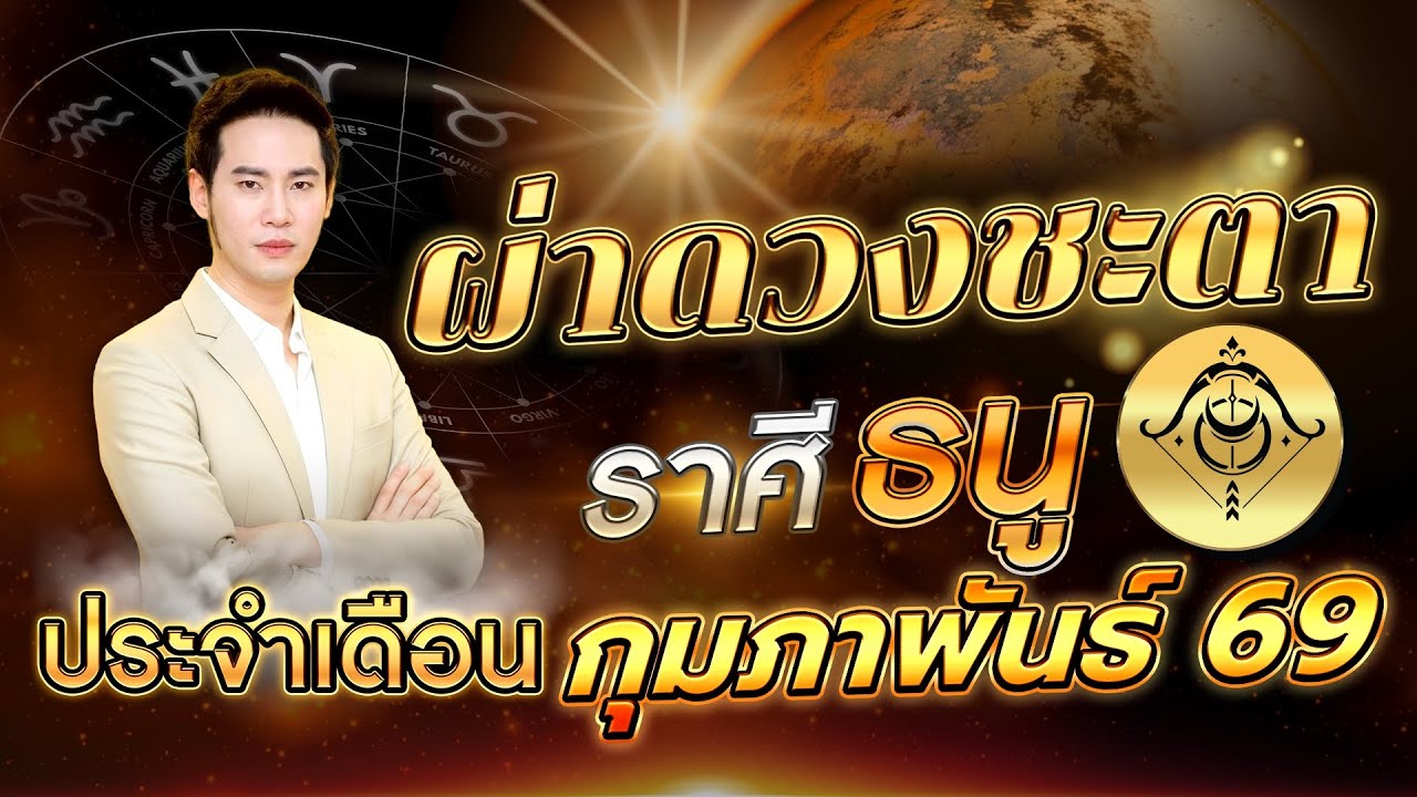 ผ่าดวงลัคนาราศี ธนู🔥 “รู้ทัน เข้าใจ  ก้าวไกลสู่ความสำเร็จ