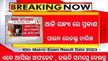 ଆଜି ପ୍ରକାଶ ପାଇବ ମାଟ୍ରିକ ରେଜଲ୍ଟ ତାରିଖ! Odisha Matric Result Date 2023! 10th result date 2023 Odisha !