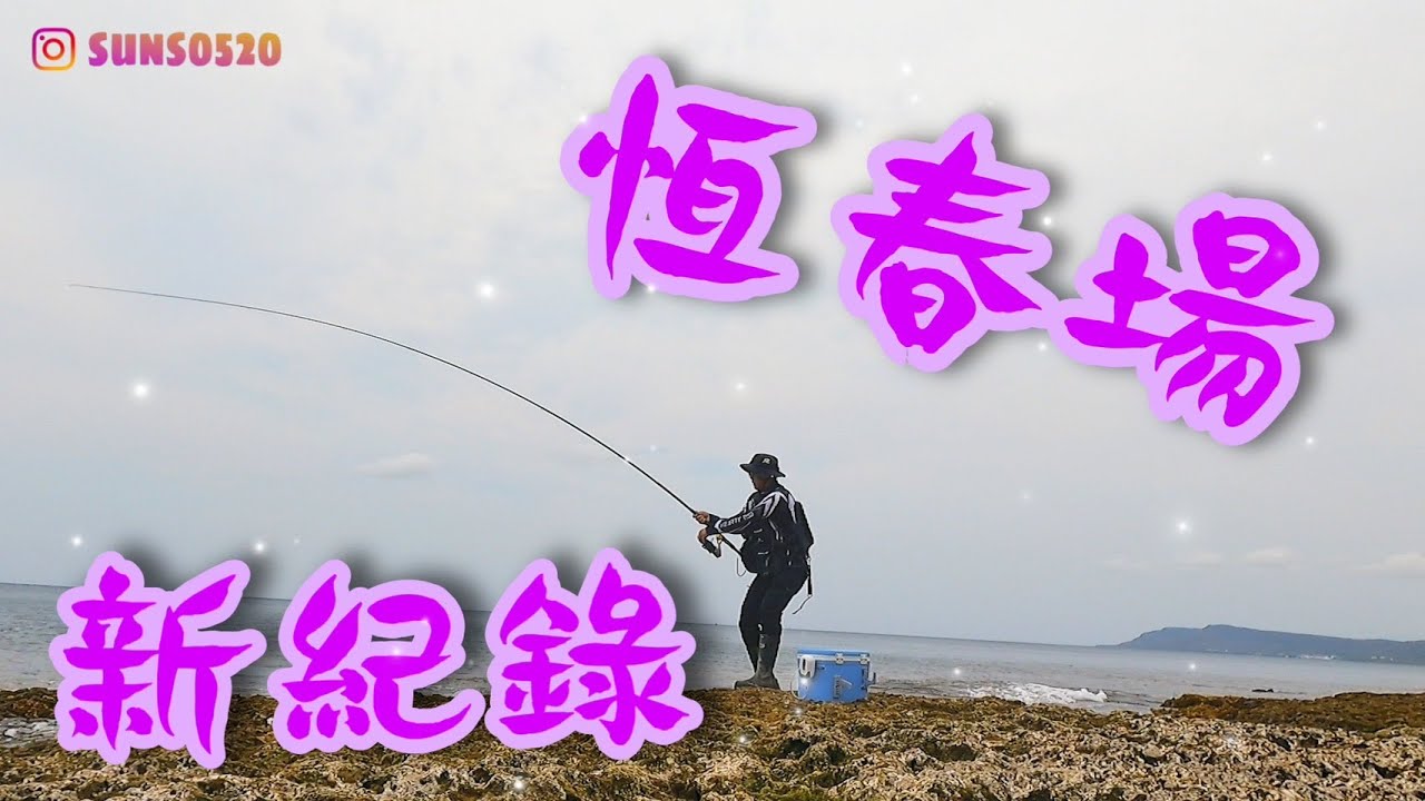 活魚放流 新紀錄魚出現了 紡車捲線器+氣球阿波 大物放流 GAMAKATSU我夢者ULTIMATE 5號 OKUMA SALINA剎那捲線器 放流/前打/路亞