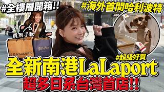 南港LaLaport排爆！店家懶人包全樓層開箱，超多日系品牌.必去的哈利波特專賣店.美食街等40分鐘以上!/婕翎