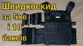 Як зробити швидкоскид на плитоноску-бронежилет за 5 хвилин?