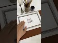 اسم بلال بخط الديواني الخط العربي Calligraphy الخط الديواني Shortsvideo خط Shorts Short
