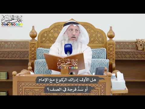 1068 - هل الأولى إدراك الركوع مع الإمام أو سَدُّ فرجة في الصف؟ - عثمان الخميس