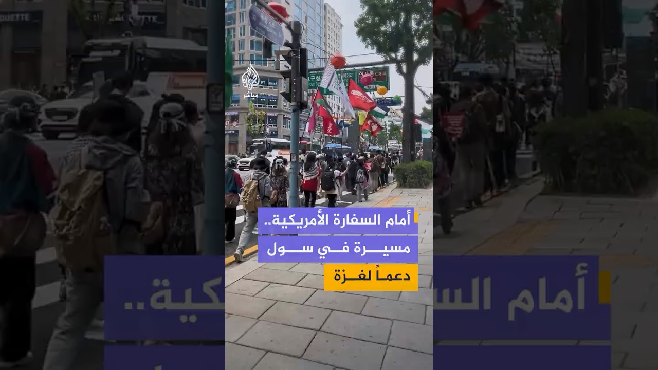 مسيرة حاشدة في العاصمة الكورية الجنوبية سول دعماً للشعب الفلسطيني ورفضًا لاستمرار الحرب في قطاع غزة
