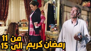 خمس حلقات متتالية من مسلسل رمضان كريم من الحلقة 11الى الحلقة 15 ( بعد الفطار غير قبل الفطار خالص )