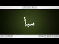 034 HD القرآن سورة سبأ ورش القارئ محمد الطيب حمدان