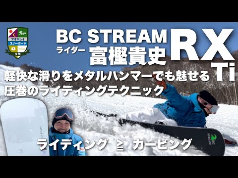 BC Stream rider Takashi Togashi [Explaining the feel of RS turns