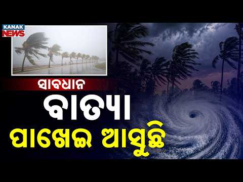 ସାବଧାନ! ବାତ୍ୟା ପାଖେଇ ଆସୁଛି..Cyclone Alert Odisha | Storm Approaches, People Urged to Stay Alert
