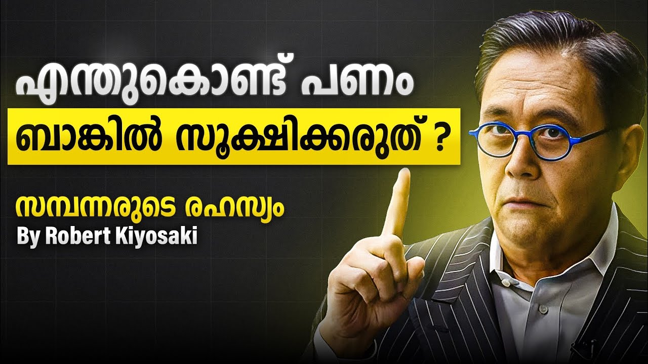 എന്തുകൊണ്ട് പണം ബാങ്കിൽ സൂക്ഷിക്കരുത്? | സമ്പന്നരുടെ രഹസ്യം | By Robert Kiyosaki