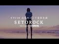 「ヘタレたちよ」SETOROCK STU48 Christmas Concert 2021 (夜公演) ver.