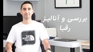 بررسی و آنالیز رقبا