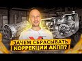 Что такое Адаптация АКПП и нужно ли ее сбрасывать после замены масла в коробке автомат