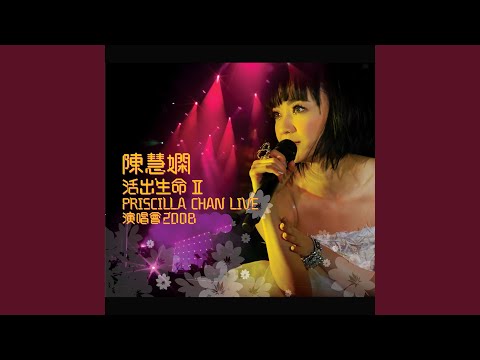 月半小夜曲 (Live) (《活出生命Ⅱ演唱会》) - 陈慧娴 