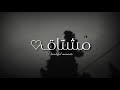 عمري احترق مني انسرق 