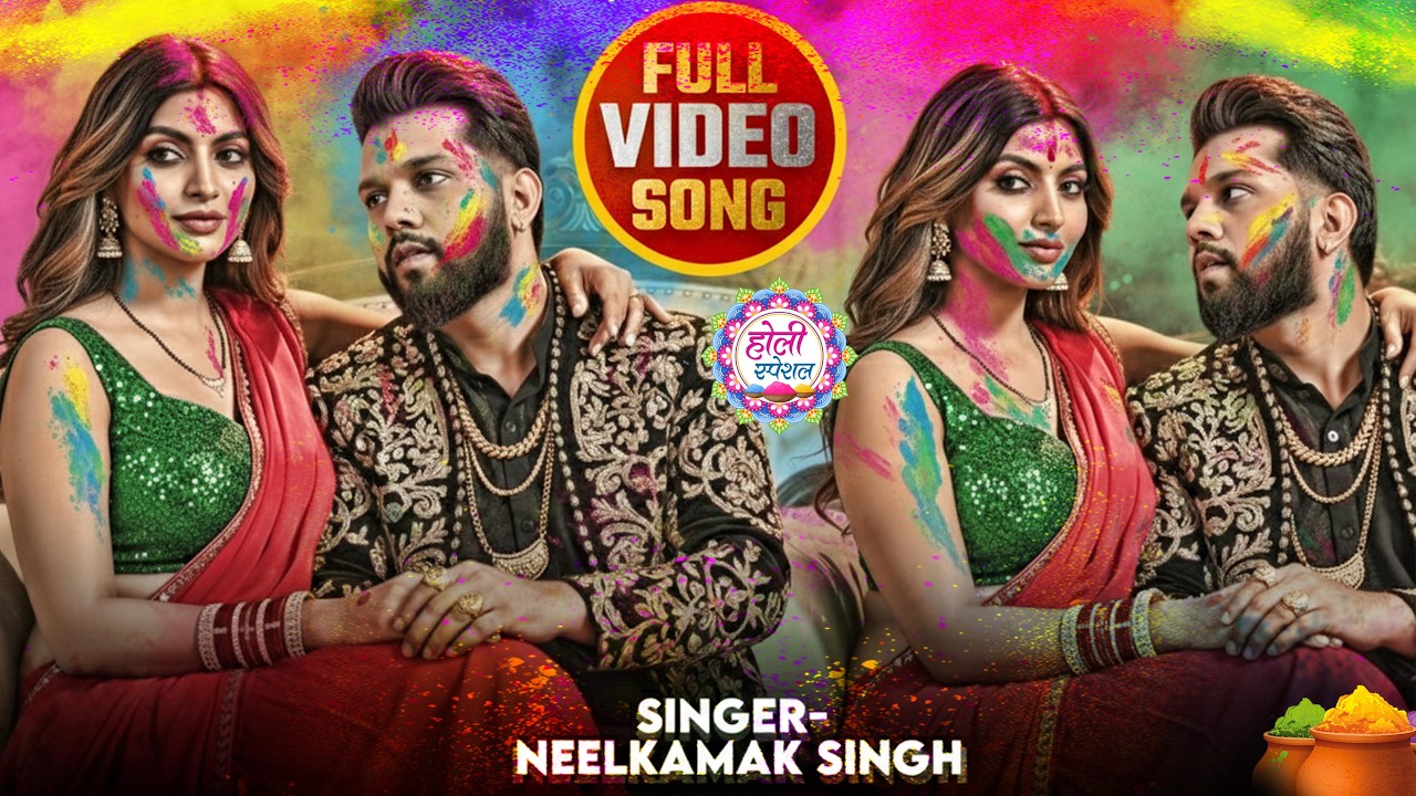 #नीलकमल सिंह | #होली Blast | देवर भौजी का दमदार होली गीत | @NeelkamalSingh | New Holi Hit Song 2026