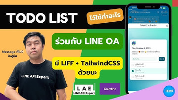 Todo List คืออะไร ใช้ร่วมกับ LINE OA + LIFF + TailwindCSS
