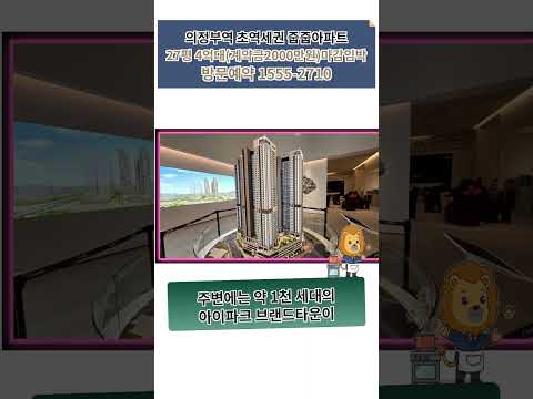 의정부 센트럴 아이파크, 준비된 자만 잡을 수 있는 기회!