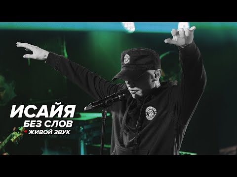 ИСАЙЯ - Без слов