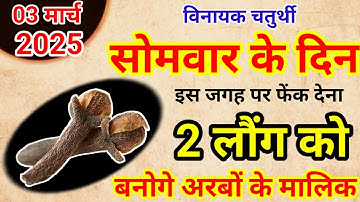 03 मार्च सोमवार फाल्गुन विनायक चतुर्थी के दिन 2 लौंग से करें ये 1 उपाय Pradeep Ji Mishra