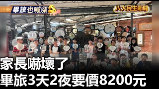 畢旅3天2夜要價8200元 家長嚇壞了 |【民生八方事】| 2023101803 @gtvnews27