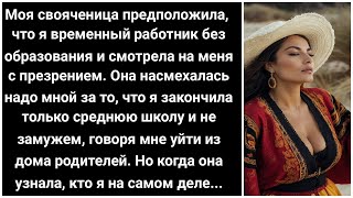 Моя невестка смотрела на меня свысока и приказала уйти. Но когда она поняла, кто я на самом деле...