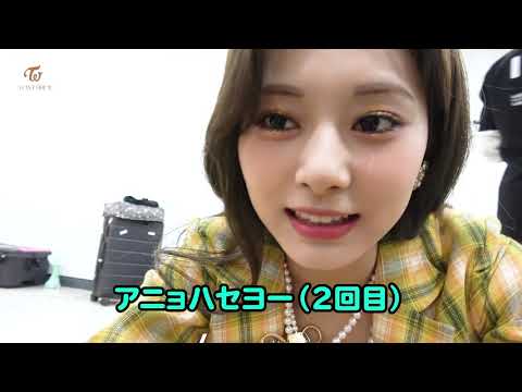 【TWICE】天然ツウィ＆まずそうに食べる極意を明かすチェヨン【“I CAN’T STOP ME” Comeback WeeK】