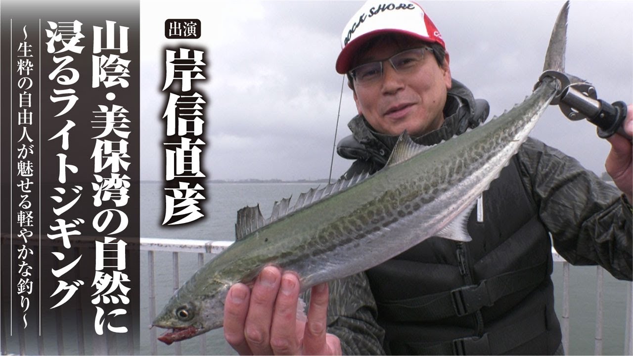 #414 山陰・美保湾の自然に浸るライトジギング～生粋の自由人が魅せる軽やかな釣り～