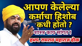 कर्माचा हिशोब कधी होतो ? | हभप.रामराव महाराज ढोक | Ramrao Dhok Maharaj #kirtan #किर्तन