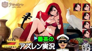 【アズレン実況-Part-1344】メンテ情報は来なかった・・・、やはり来週⁉【アズールレーン生放送/Azur Lane】