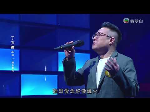 幾段情歌 丁文俊
