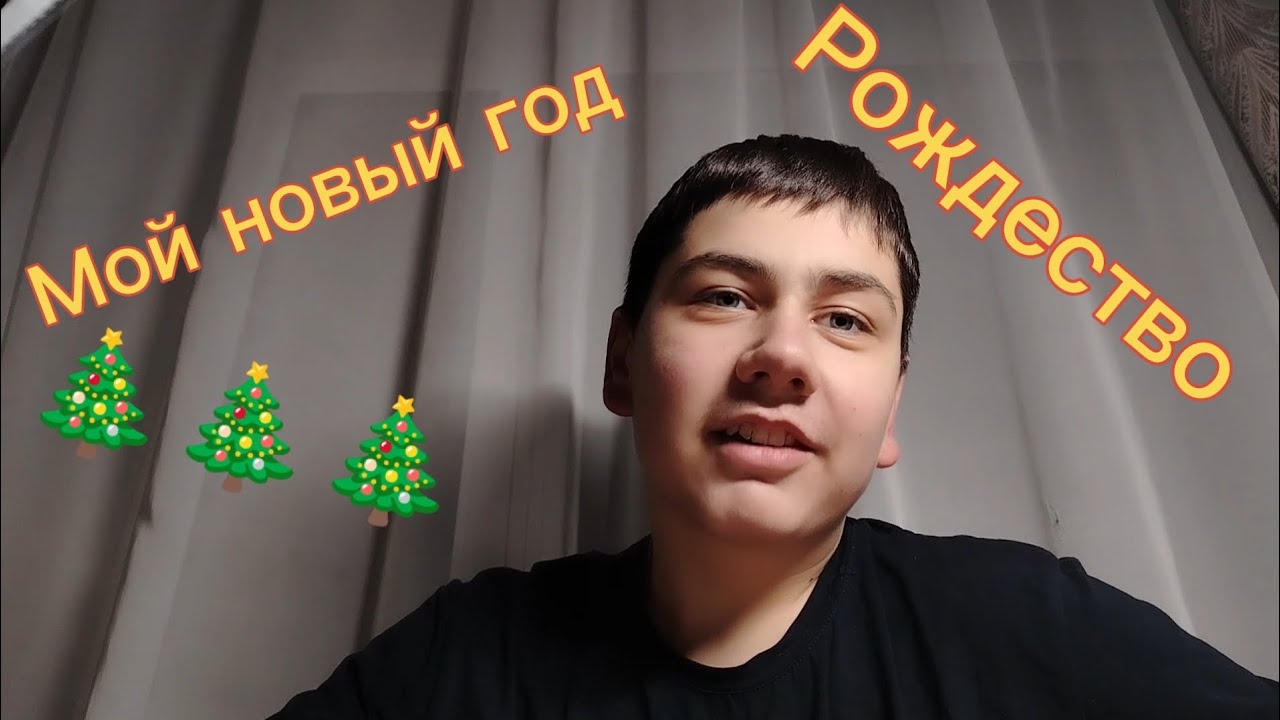 Мой новый год. Рождество