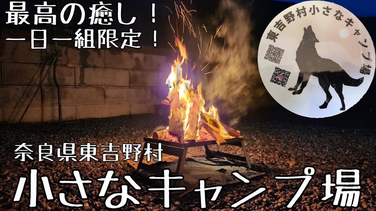 [キャンパー必見！]奈良県東吉野村小さなキャンプ場を紹介します！