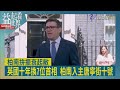 益起看世界-柏南上任組新內閣 將提出十年計畫 柏南發布措施終結街友問題 經濟學者認換政府無法解決經濟問題 柏南開出生活輔助計畫 民眾抱持懷疑