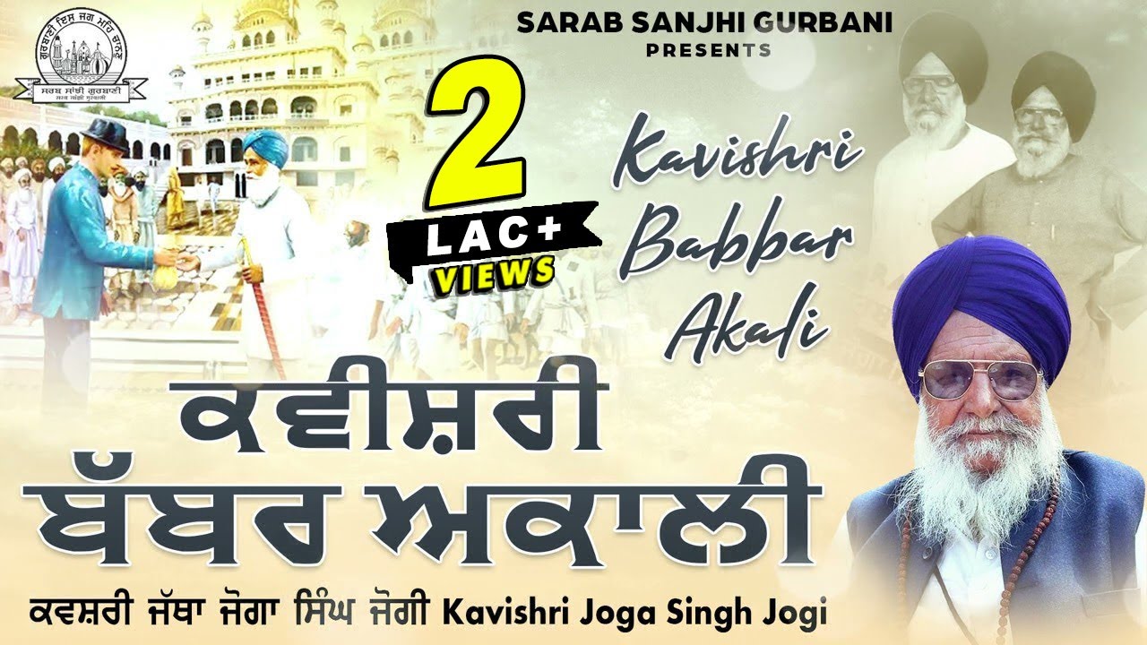 Kavishari Jatha Joga Singh Jogi - Kavishri Babbar Akali - Sarab Sanjhi Gurbani