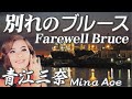 別れのブルース  Farewell Bruce     青江三奈  Mina Aoe