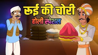 रूई की चोरी | Cotton Thief | Akbar Birbal Ki Kahani | Birbal's Intelligence Story | Ep 42